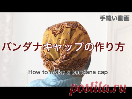 100均バンダナでバンダナキャップの作り方 - YouTube