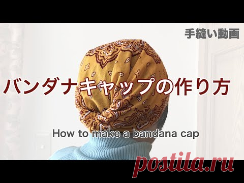 100均バンダナでバンダナキャップの作り方 - YouTube