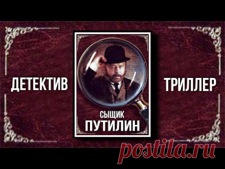 ПОЛНЫЙ ФИЛЬМ-ДЕТЕКТИВ О СЫЩИКЕ ИЗ 19 ВЕКА! &quot;Сыщик Путилин&quot; РУССКИЕ ДЕТЕКТИВЫ, КИНО, БОЕВИКИ, ТРИЛЛЕР