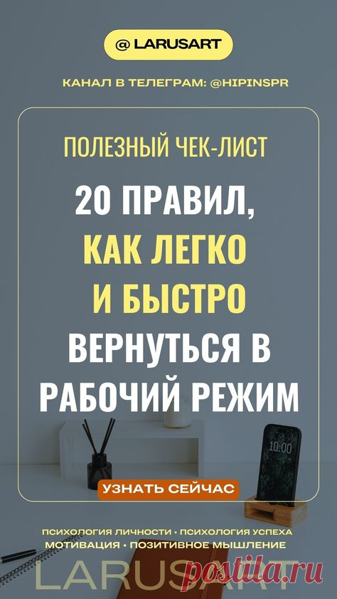 Бесплатный чек-лист: 20 правил, чтобы легко и быстро вернуться в рабочий режим | Психология успеха, мотивация и психология личности, позитивное мышление. Подробнее по ссылке. Чек-лист подскажет, как не перегореть и оставаться в ресурсе. Умение возвращаться в рабочий режим с лёгкостью и юмором — это уже полдела на пути к успеху | @larusart | #рабочий_день #мотивация_успех #мотивация #психология_развития #психология_личности #успех #поверь_в_себя #достижение_целей #сила_мысл...