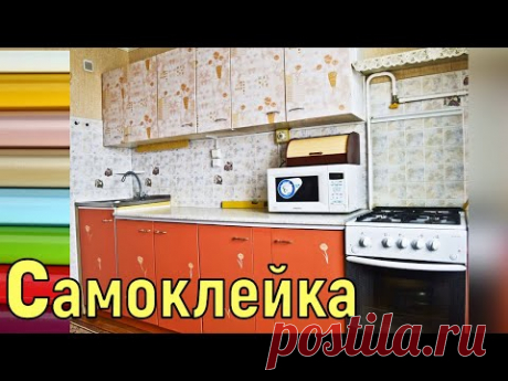 ПЛЁНКА-самоклейка для обновления КУХНИ. Как правильно обклеить поверхность, торцы и углы дверок!