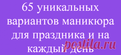 65 уникальных вариантов маникюра для праздника и на каждый день
Устала от однотонного и скучного маникюра? Тогда присмотрись к разнообразному и необычному маникюру в виде кошачьего глаза. Такой дизайн маникюра создаст стильный образ, и подчеркнет твою женственную натуру. В 2021 году используй в маникюре «кошачий глаз» такие цвета: бордовый, темно- синий, изумрудный и насыщенно-фиолетовый. Такой...
Читай дальше на сайте. Жми подробнее ➡