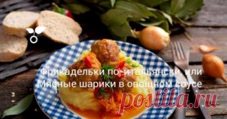 Мясные шарики в овощном соусе с картофельным пюре

Ингредиенты для фрикаделек по-итальянски с картофельным пюре
Для мясных шариков:
600 г фарша;
1 луковица;
1 яйцо;
1.5 столовые ложки кукурузного крахмала;
специи для котлет, соль, масло для жарки.
Для овощного соуса:
2 луковицы;
1 морковь;
2 красных болгарских перца;
100 г томатного пюре или томатной пасты;
соль, сахар, оливковое масло.
Для гарнира:
800 г картофеля;
50 г сливок 10 %;
35 г сливочного масла.