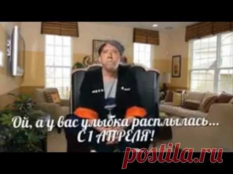 С Днем юмора. 1 апреля. Прикольное видео * МУЗыкальный подарОК