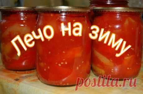 Лечо на зиму «Сладкое»