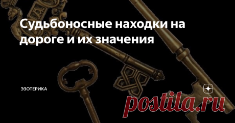 Судьбоносные находки на дороге и их значения Самый благоприятный знак посылает вам судьба, если вы нашли ключ на дороге. При том не важно, от квартиры он, или от машины. В любом случае это принесёт вам удачу и радость. Ну, а уж если вам посчастливилось найти связку ключей на дороге , то это вообще огромная удача. Такую находку стоит поднять и носить с собой. Но если вы нашли ключ на перекрёстке- в любом случае проходите мимо, ни за что не