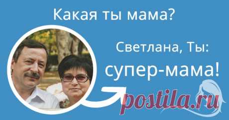 Какая ты мама?