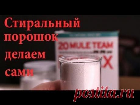 Стиральный порошок своими руками
