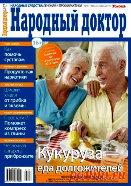 Народный доктор (№17 2017) Читать и скачать журналы онлайн