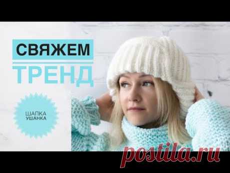 Шапка ушанка спицами / Шапка, которая подходит всем / Шапка с ушками / Модная шапка / Вязаная ушанка