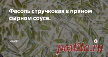 Фасоль стручковая в пряном сырном соусе. Стручковая фасоль - полезный, витаминный продукт, в меру сытный. Сегодня мы научимся готовить из него великолепную и необычную закуску, такую, которая никогда не приедается. Отмечу, что особых, секретных компонентов в составе нет и легко можно побаловать себя и близких этим блюдом не только в праздник, но и в будний день.
Forum.say7.info
Нам потребуется:
400 грамм замороженной зеленой фасоли,