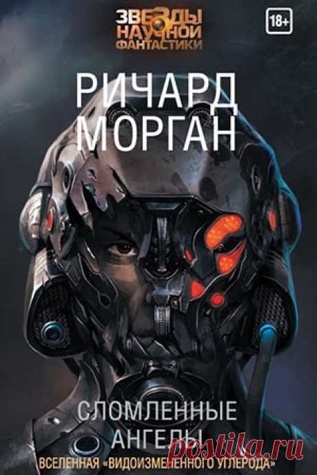 Сломанные ангелы — Ричард Морган [Такеши Ковач 2]: читать и скачать книгу » Fantasto