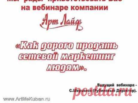 Как дорого продать сетевой маркетинг людям. Шерышев С.