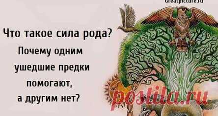 Что такое сила рода? Почему одним ушедшие предки помогают, а другим нет?