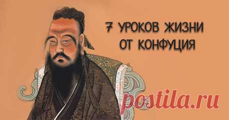 7 уроков жизни от Конфуция, которые вдохновят вас 

Конфуций, без сомнений, является одним из самых известных философов. Конфуций - это вдохновитель, духовный и культурный лидер древнего Китая. Он умер в 479 г. до н.э. но его мудрость все еще живет. …