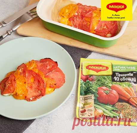 Отбивная с помидорами - Рецепты из коллекции MAGGI® Как самостоятельно приготовить вкусные отбивные с помидорами – простой рецепт от Maggi.ru с фотографиями. Пошаговый рецепт приготовления сытного блюда для всей семьи.  Время приготовления: 40 минут.