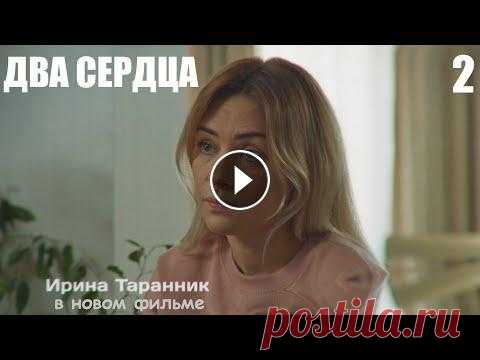 Премьера 2020, ДВА СЕРДЦА, 2 серия, мелодрамы в 4К, новинка 2020 Главная героиня Юля – чемпионка по конкуру – после неудачного падения с лошади не может продолжать спортивную карьеру. Прогнозы врачей неутешительны: ...