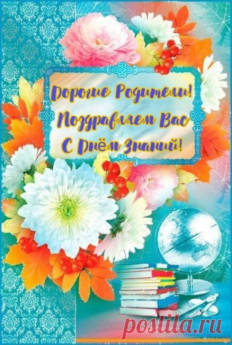 С Днем знаний, родители!