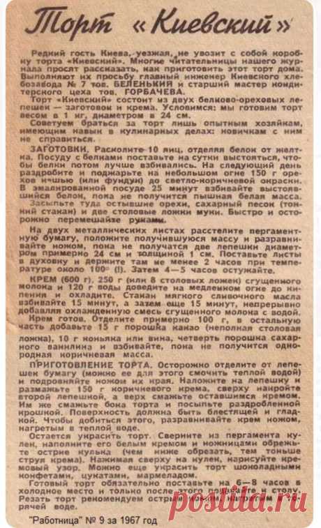 Торт «киевский» тот самый рецепт из СССР