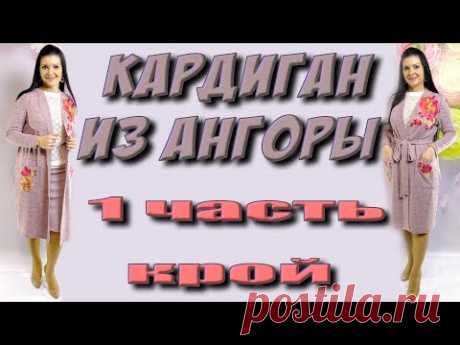 Кардиган из ангоры без выкройки. Пошаговый мастер-класс (Шитье и крой) – Журнал Вдохновение Рукодельницы
