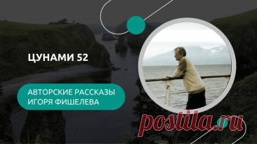 Октябрь на Шикотане — лучшее время для походов, рыбалки и открытий. Вместе с другом Игорь Фишелев отправился через перевал к бухтам, где они наткнулись на загадочную японскую шхуну, выброшенную на берег. Что её сюда принесло — цунами или шторм? В компании старого друга мужчины обсуждают трагедии моряков, вспоминают старые анекдоты и сталкиваются с историей, о которой не принято говорить. 

Другие рассказы - https://proza.ru/avtor/igorfishelev 
#игорьфишелев