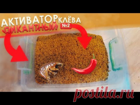 ПИКАНТНЫЙ АКТИВАТОР КЛЁВА!! - 2 часть