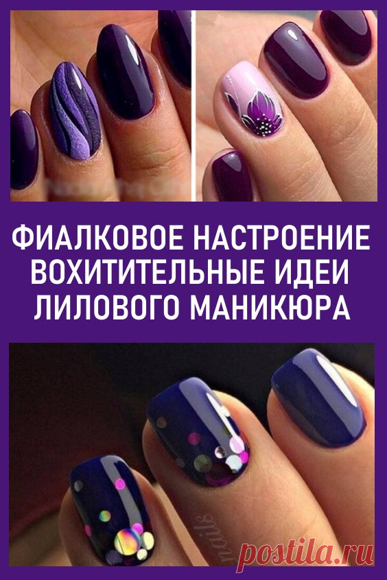 Фиалковое настроение: восхитительные идеи маникюра в оттенках лилового. У такого маникюра на самом деле волшебный вид! Этот оттенок особенный. Так утверждают психологи, художники, колористы, стилисты и другие разбирающиеся в этих вопросах люди. Для большинства женщин фиолетовые оттенки ассоциируются с роскошью, богатством, статусом, успехом. #красота #маникюр #дизайнногтей #уходазаруками лиловыйманикюр