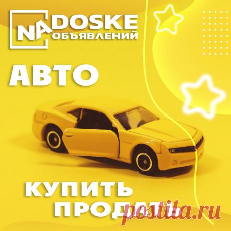 Купить, продать авто - доска бесплатных объявлений о продаже, покупке, обмене авто новых и б/у, автозапчастей, грузовой и спец.техники техники - https://nadoske.by/avto-moto