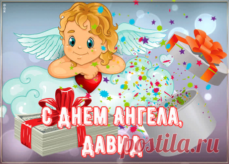Картинка поздравляю с именинами Давид