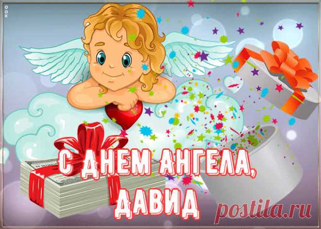 Картинка поздравляю с именинами Давид