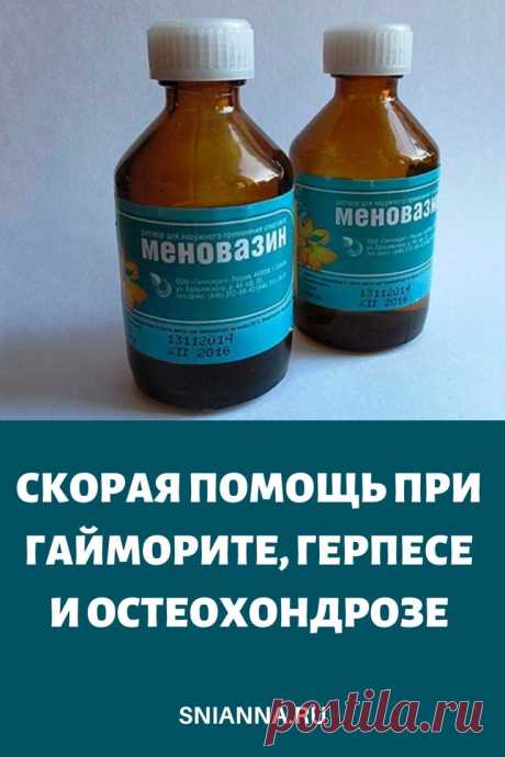 Скорая помощь при гайморите, герпесе и остеохондрозе

Несмотря на то, что «Меновазин» — это медикаментозный препарат, который можно приобрести в аптеке, он уже достаточно давно стал инструментом народной медицины и применяется не только согласно указаниям в инструкции. ➡️ Кликните на фото, чтобы прочитать статью