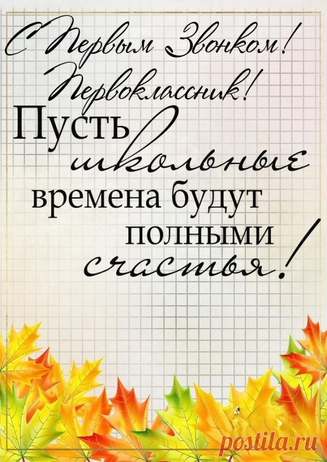 Всем, кто в первый класс идет,
Желаю с радостью учиться!
Вас много новенького ждет,
Пора в мир знаний погрузиться!