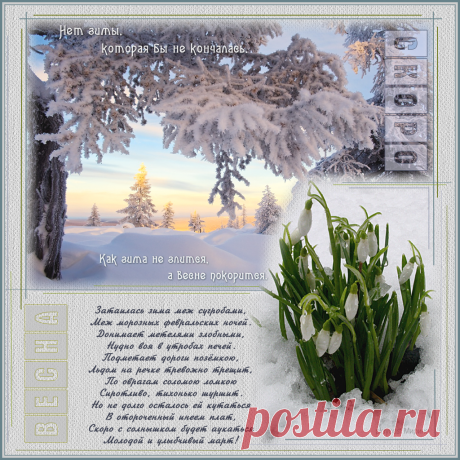 Плейкаст «Скоро ВЕСНА!» Автор плейкаста: Мирина. Тема: Времена года. Когда: 10.02.2013.