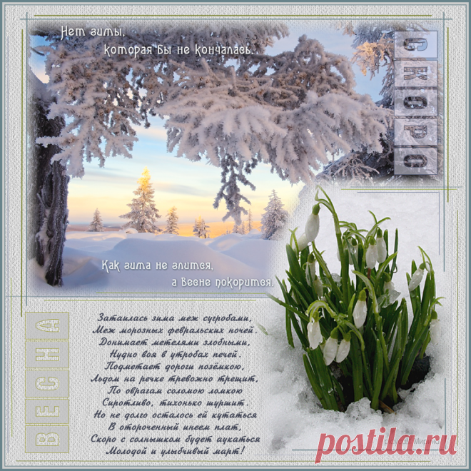 Плейкаст «Скоро ВЕСНА!» Автор плейкаста: Мирина. Тема: Времена года. Когда: 10.02.2013.