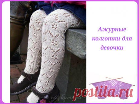 Ажурные колготки для девочки.
Описание: https://ru4kami.ru/vyazhem-odezhdu/1269-vyazanie-dlya-detey-kolgotki-spicami.html