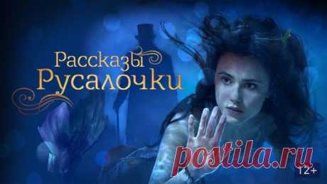Рассказы Русалочки (фэнтези, драма, мелодрама, приключения) 2019