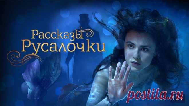 Рассказы Русалочки (фэнтези, драма, мелодрама, приключения) 2019