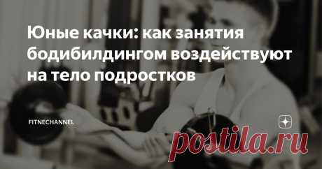 Юные качки: как занятия бодибилдингом воздействуют на тело подростков | fitnechannel | Дзен