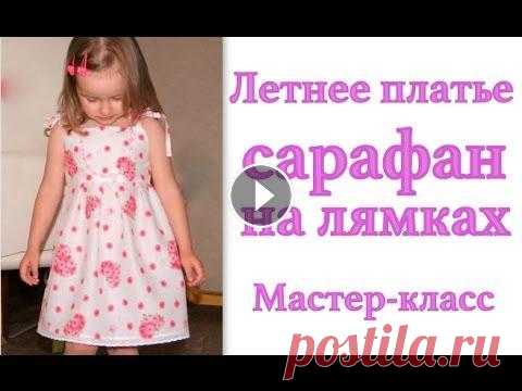 Как сшить летнее платье-сарафан на завязках для девочки #DIY How to sew dress / Tutorial Легкое летнее платье-сарафан на завязках для девочки своими руками. Для начинающих. Фото МК: ----------------------------------------- Если Вам нравит...