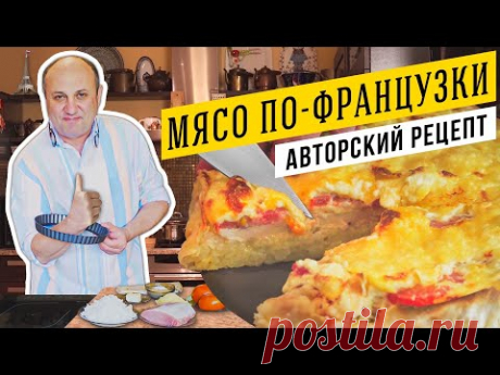 МЯСО ПО-ФРАНЦУЗСКИ в виде пирога - АВТОРСКАЯ ВЕРСИЯ  Ильи Лазерсона | Вкусно и в ХОЛОДНОМ виде!
