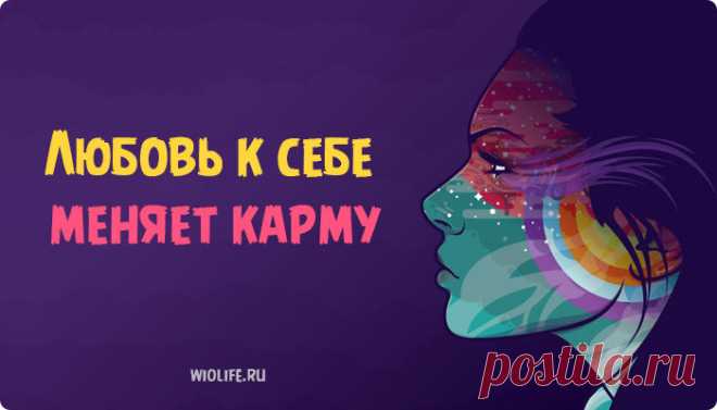 Любовь к себе и принятие себя - ключевой фактор на пути к успеху в любой сфере жизни. Сейчас об этом стали говорить все чаще и чаще. Существует огромное количество статей и аффирмаций, направленных на развитие любви к себе, но зачастую они не работают.

Почему так происходит? Не знаю, верите ли вы в вечность души или нет, но существует мнение, что мы помним свои прошлые жизни - и пусть воспоминания отсутствуют в сознании, в подсознании они есть.