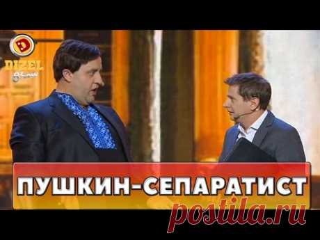 Пушкин сепаратист ?! | Дизель Шоу