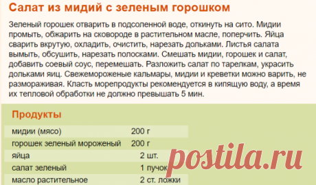 Рецепт: Салат из мидий с зеленым горошком на RussianFood.com