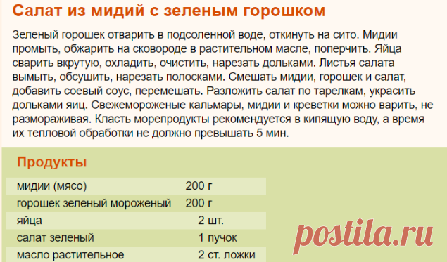 Рецепт: Салат из мидий с зеленым горошком на RussianFood.com