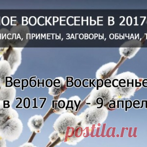 9 АПРЕЛЯ В 2017 ГОДУ ВЕРБНОЕ ВОСКРЕСЕНЬЕ. - МирТесен