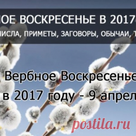 9 АПРЕЛЯ В 2017 ГОДУ ВЕРБНОЕ ВОСКРЕСЕНЬЕ. - МирТесен