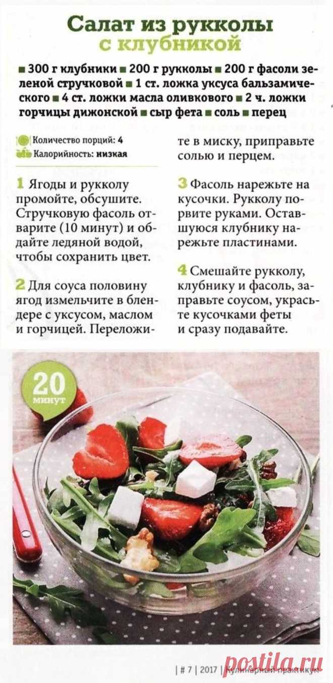 Салат из рукколы с клубникой