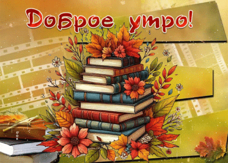 Цветущая гиф-открытка, доброе осеннее утро
