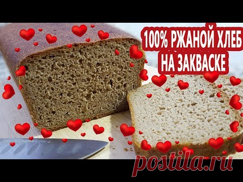 На ржаной закваске! 100% ржаной хлеб из цельнозерновой ржаной муки! Как легко хранить закваску!