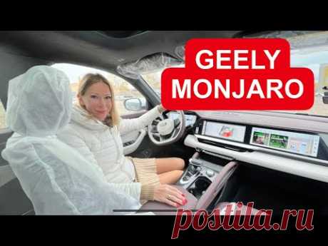 ЭКСКЛЮЗИВ! ДЖИЛИ МОНДЖАРО. GEELY MONJARO. Тест драйв Джили Монжаро